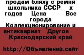 продам бляху с ремня школьника СССР 50-х годов. › Цена ­ 650 - Все города Коллекционирование и антиквариат » Другое   . Краснодарский край